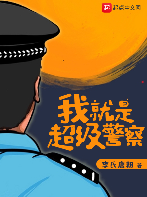 我就是超级警察下书网