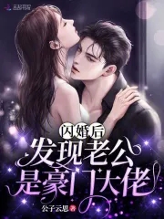 闪婚后发现丈夫是总裁